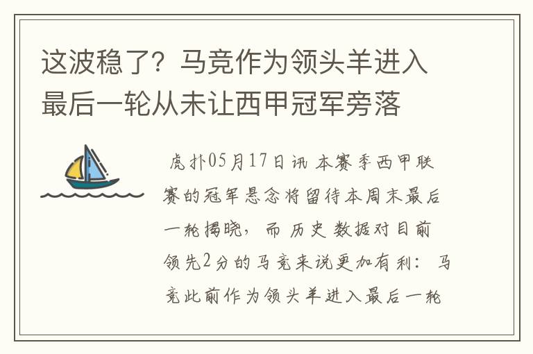 这波稳了?马竞作为领头羊进入最后一轮从未让西甲冠军旁落