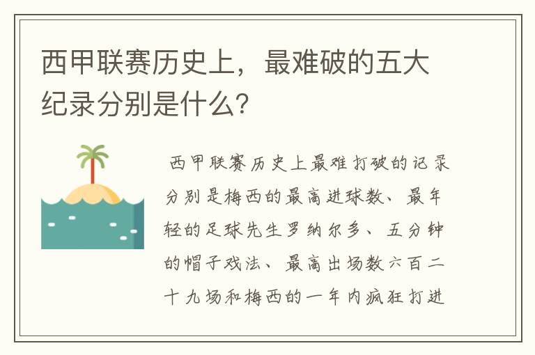 西甲联赛历史上,最难破的五大纪录分别是什么?