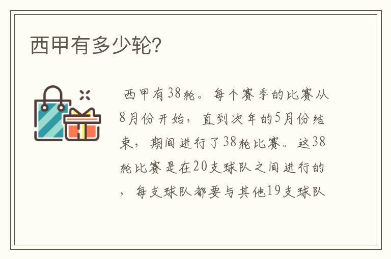 西甲有多少轮?