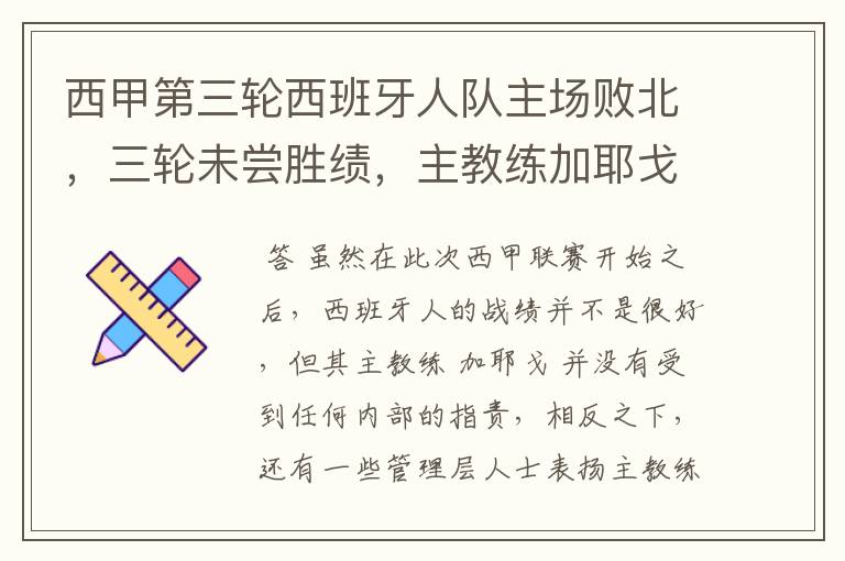 西甲第三轮西班牙人队主场败北，三轮未尝胜绩，主教练加耶戈会被“下课”吗？