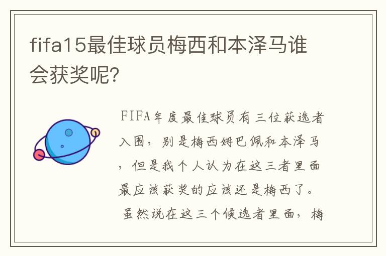 fifa15最佳球员梅西和本泽马谁会获奖呢?