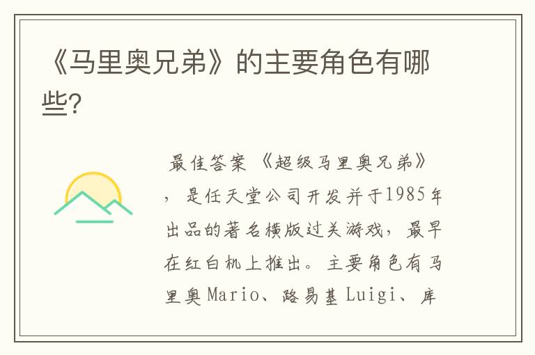 《马里奥兄弟》的主要角色有哪些?