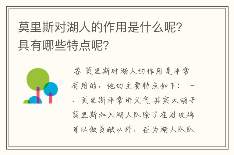 莫里斯对湖人的作用是什么呢?具有哪些特点呢?