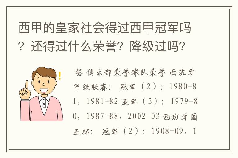 西甲的皇家社会得过西甲冠军吗？还得过什么荣誉？降级过吗？