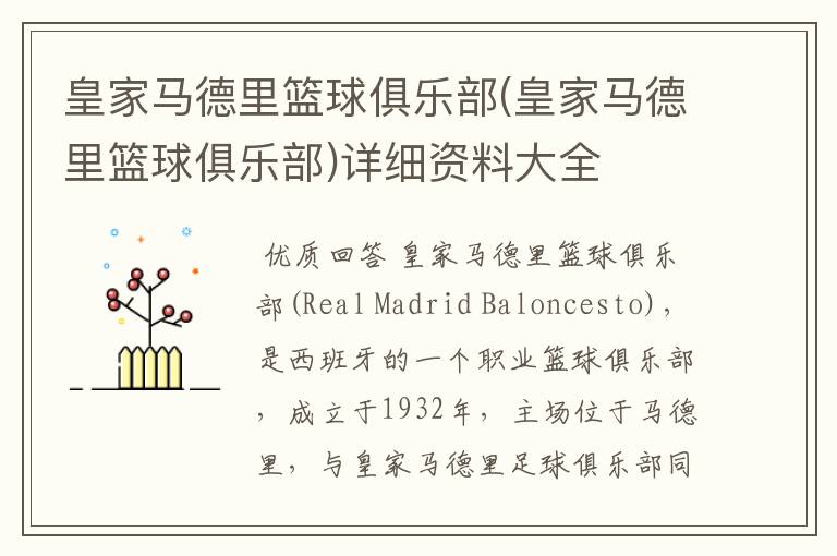 皇家马德里篮球俱乐部(皇家马德里篮球俱乐部)详细资料大全