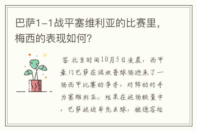 巴萨1-1战平塞维利亚的比赛里,梅西的表现如何?