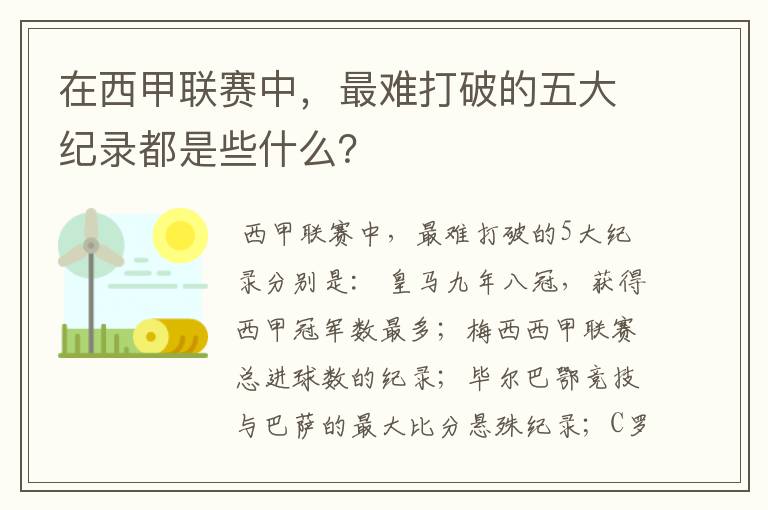 在西甲联赛中,最难打破的五大纪录都是些什么?