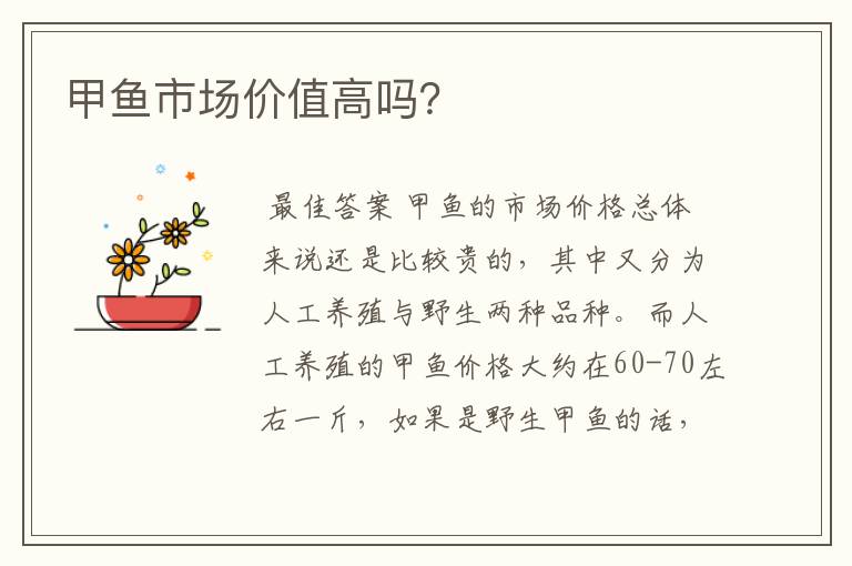 甲鱼市场价值高吗?