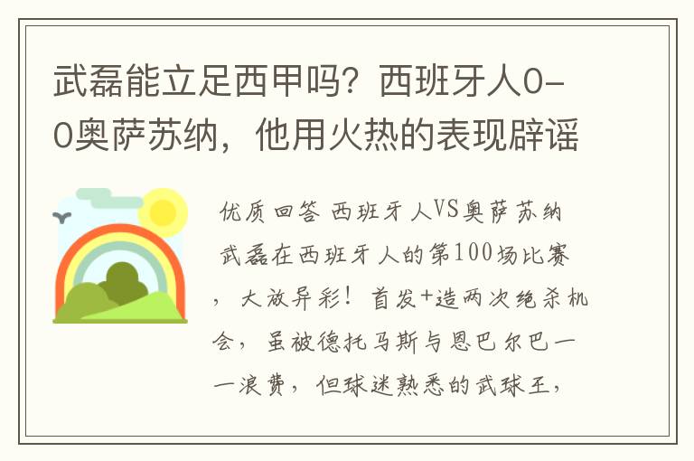 武磊能立足西甲吗?西班牙人0-0奥萨苏纳,他用火热的表现辟谣