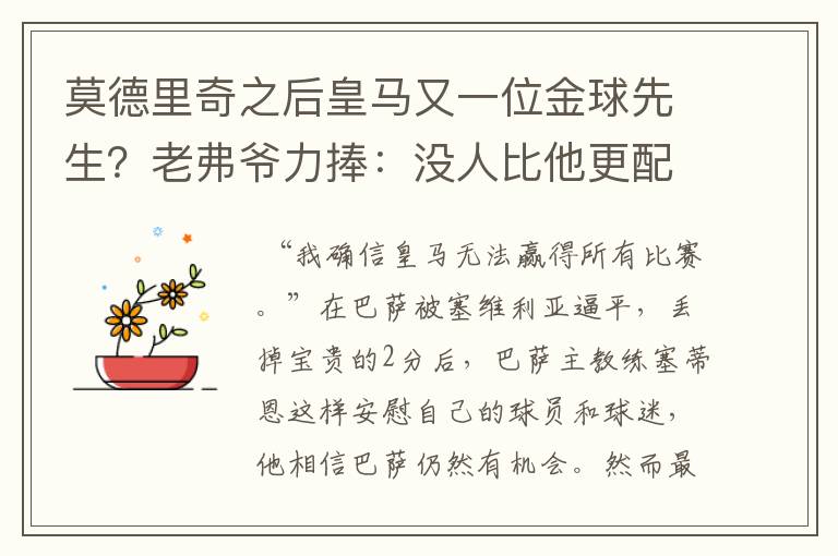 莫德里奇之后皇马又一位金球先生?老弗爷力捧:没人比他更配得上