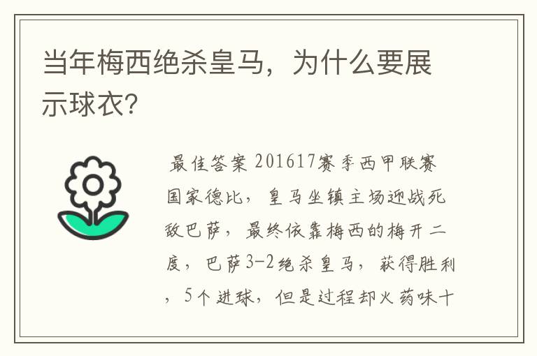 当年梅西绝杀皇马,为什么要展示球衣?