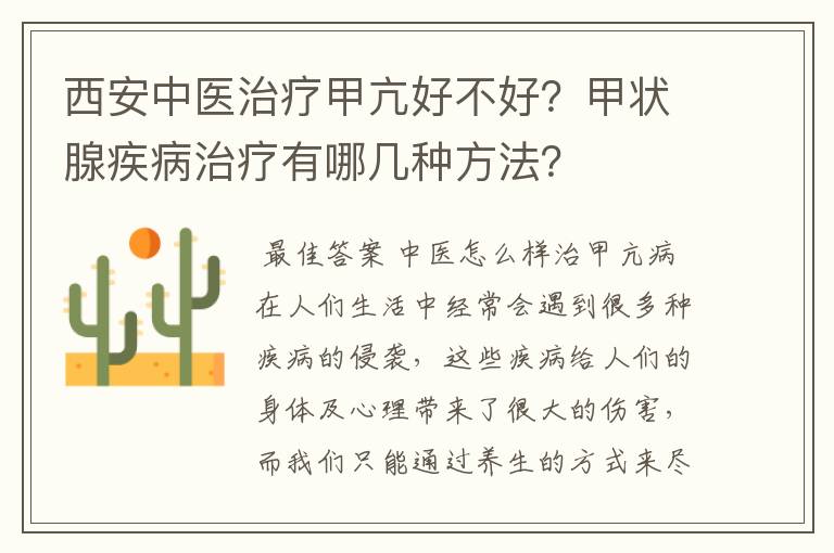 西安中医治疗甲亢好不好?甲状腺疾病治疗有哪几种方法?