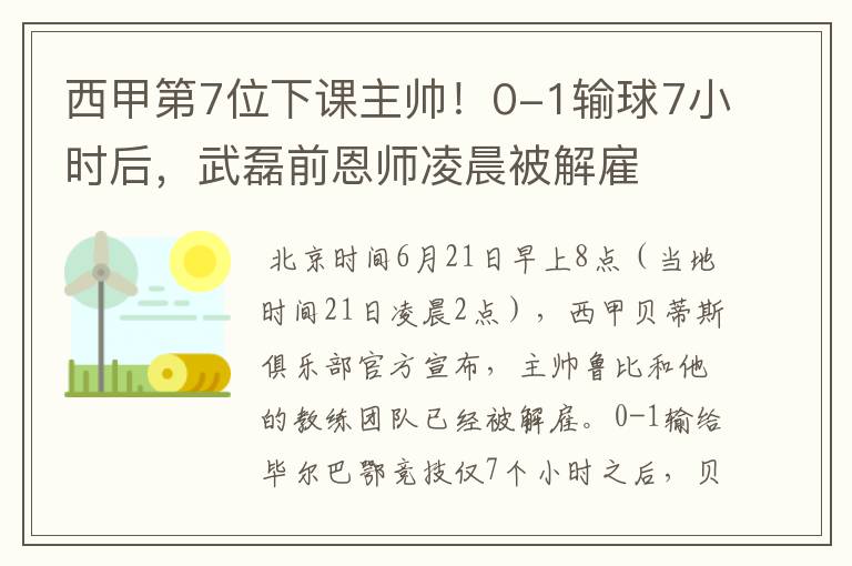 西甲第7位下课主帅!0-1输球7小时后,武磊前恩师凌晨被解雇