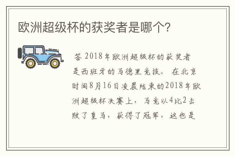 欧洲超级杯的获奖者是哪个?