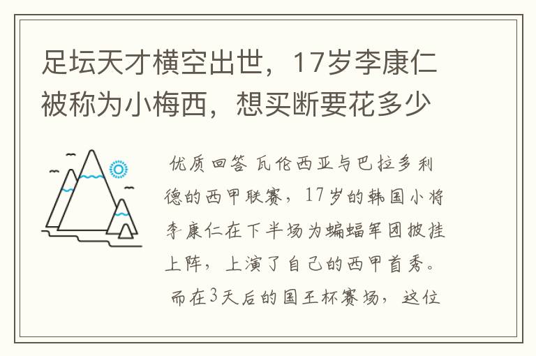 足坛天才横空出世,17岁李康仁被称为小梅西,想买断要花多少钱?