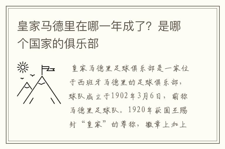 皇家马德里在哪一年成了?是哪个国家的俱乐部