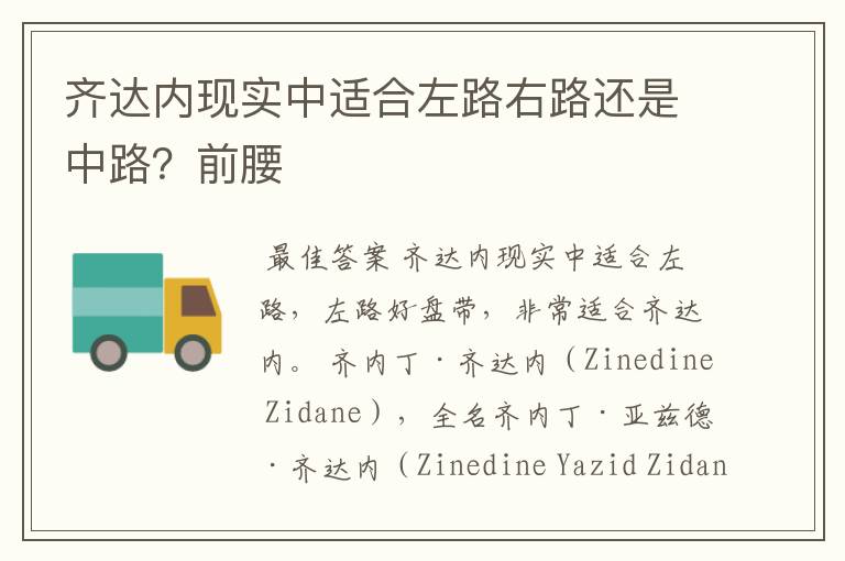 齐达内现实中适合左路右路还是中路?前腰