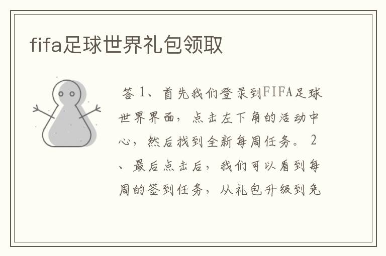 fifa足球世界礼包领取