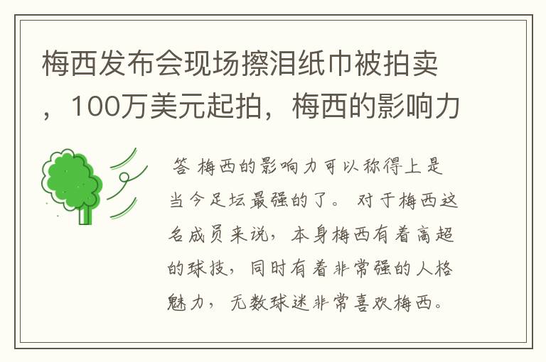 梅西发布会现场擦泪纸巾被拍卖,100万美元起拍,梅西的影响力有多大?