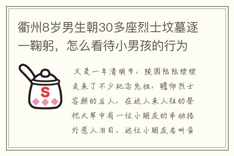 衢州8岁男生朝30多座烈士坟墓逐一鞠躬,怎么看待小男孩的行为?