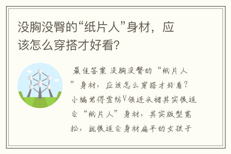 没胸没臀的“纸片人”身材,应该怎么穿搭才好看?