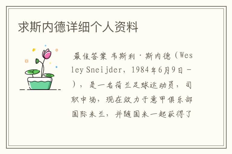 求斯内德详细个人资料