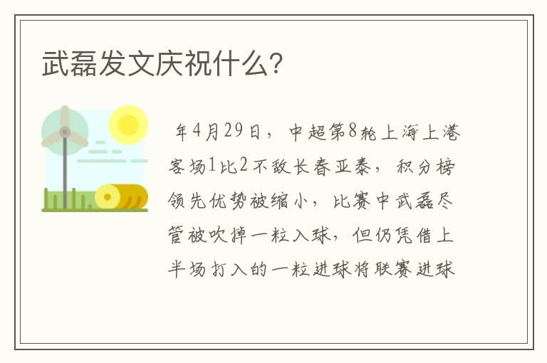 武磊发文庆祝什么?