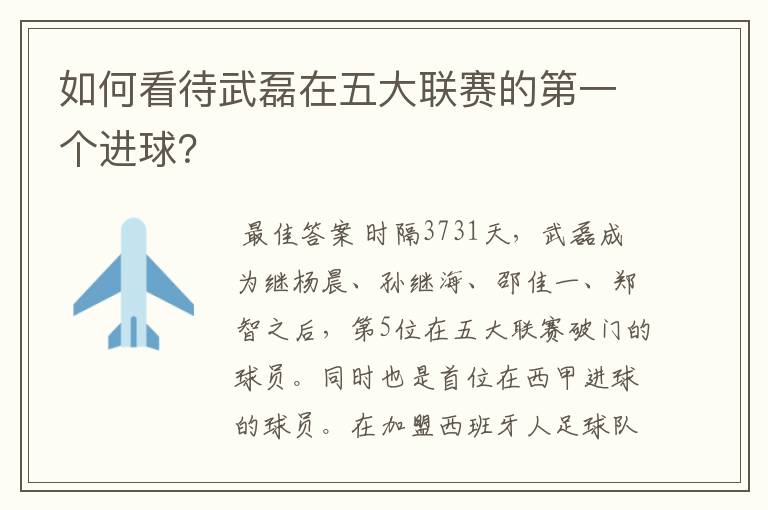 如何看待武磊在五大联赛的第一个进球?