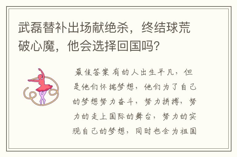 武磊替补出场献绝杀,终结球荒破心魔,他会选择回国吗?