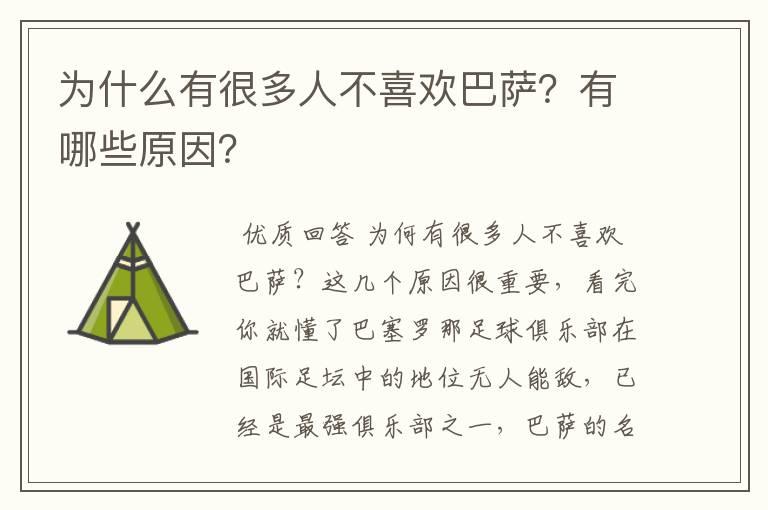 为什么有很多人不喜欢巴萨?有哪些原因?