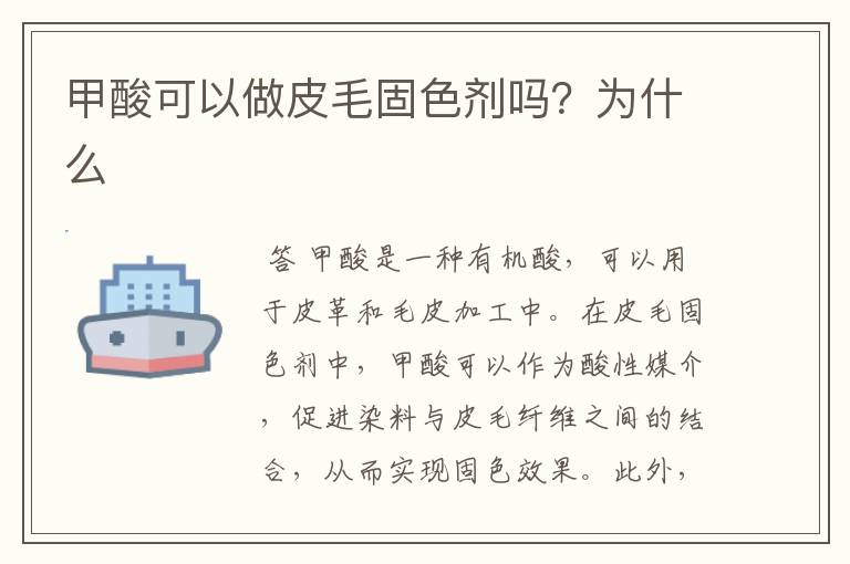 甲酸可以做皮毛固色剂吗?为什么