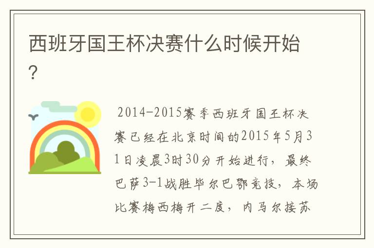 西班牙国王杯决赛什么时候开始?