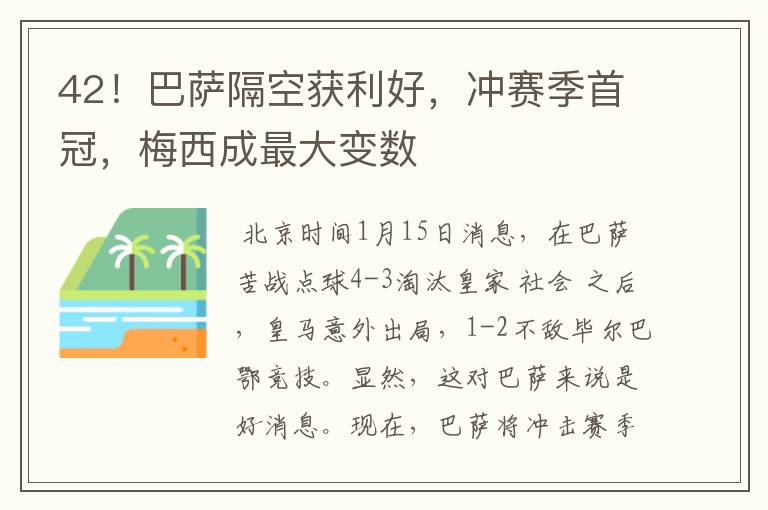 42!巴萨隔空获利好,冲赛季首冠,梅西成最大变数