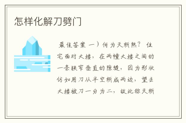 怎样化解刀劈门