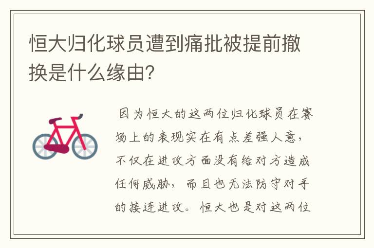恒大归化球员遭到痛批被提前撤换是什么缘由?