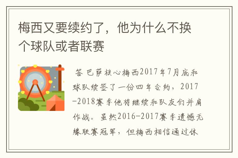 梅西又要续约了,他为什么不换个球队或者联赛