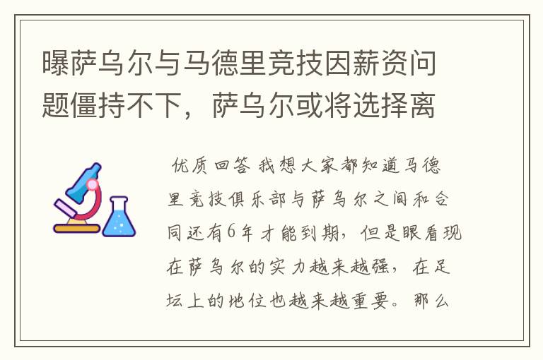 曝萨乌尔与马德里竞技因薪资问题僵持不下,萨乌尔或将选择离开
