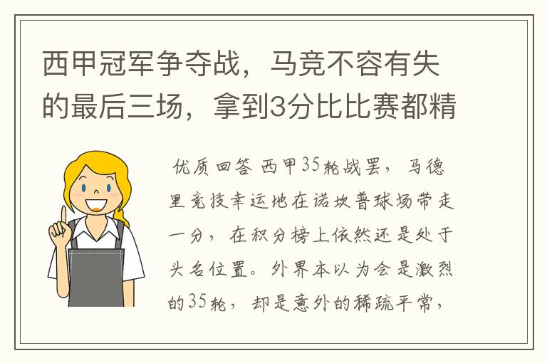 西甲冠军争夺战,马竞不容有失的最后三场,拿到3分比比赛都精彩