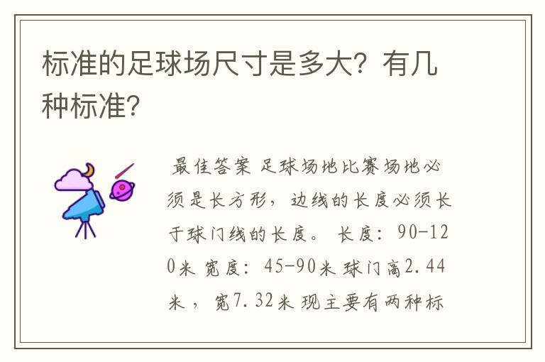 标准的足球场尺寸是多大?有几种标准?