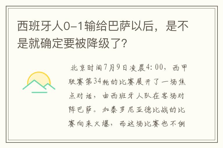 西班牙人0-1输给巴萨以后,是不是就确定要被降级了?