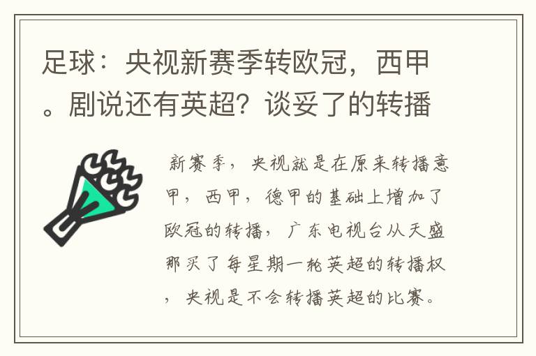 足球:央视新赛季转欧冠,西甲。剧说还有英超?谈妥了的转播有哪些?