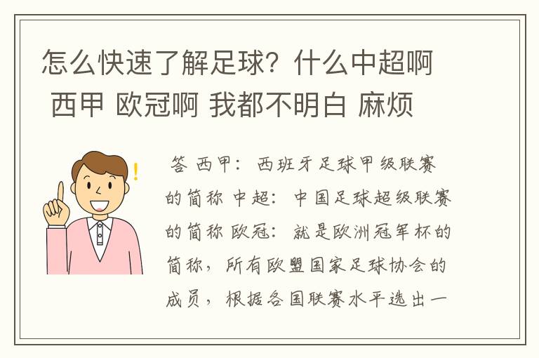 怎么快速了解足球?什么中超啊 西甲 欧冠啊 我都不明白 麻烦 有哪位特别了解足球的 跟我讲讲,多谢
