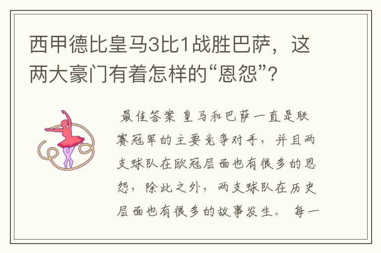 西甲德比皇马3比1战胜巴萨,这两大豪门有着怎样的“恩怨”?