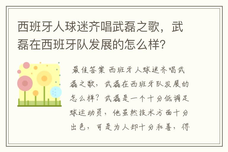 西班牙人球迷齐唱武磊之歌,武磊在西班牙队发展的怎么样?