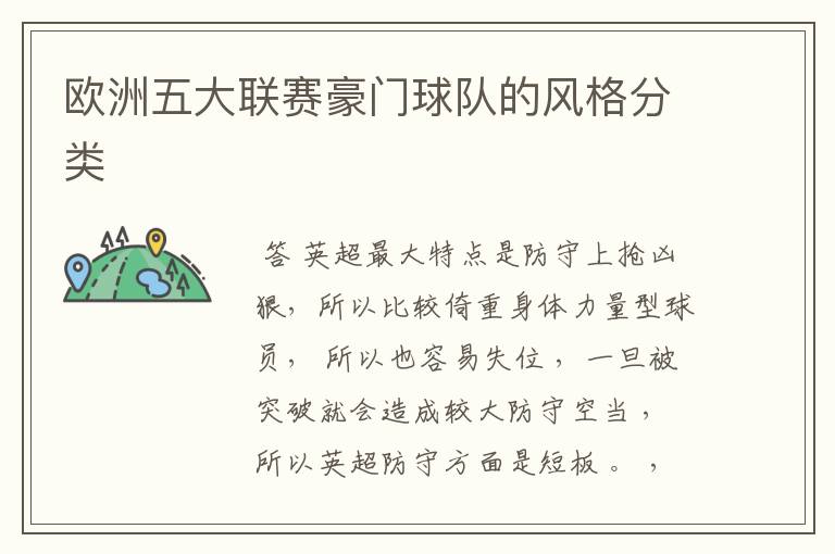欧洲五大联赛豪门球队的风格分类