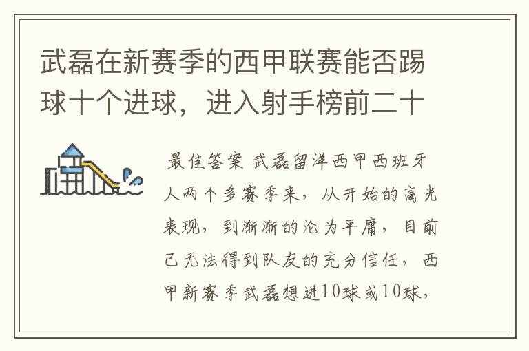 武磊在新赛季的西甲联赛能否踢球十个进球,进入射手榜前二十?
