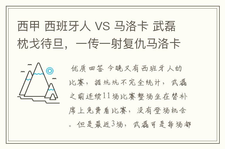西甲 西班牙人 VS 马洛卡 武磊枕戈待旦,一传一射复仇马洛卡?