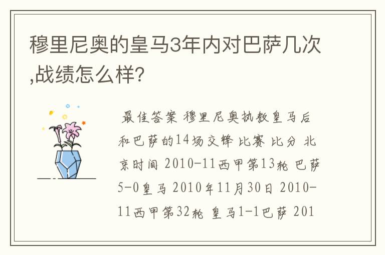 穆里尼奥的皇马3年内对巴萨几次,战绩怎么样?