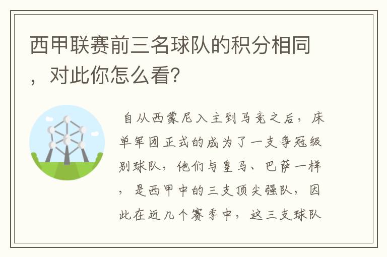 西甲联赛前三名球队的积分相同,对此你怎么看?