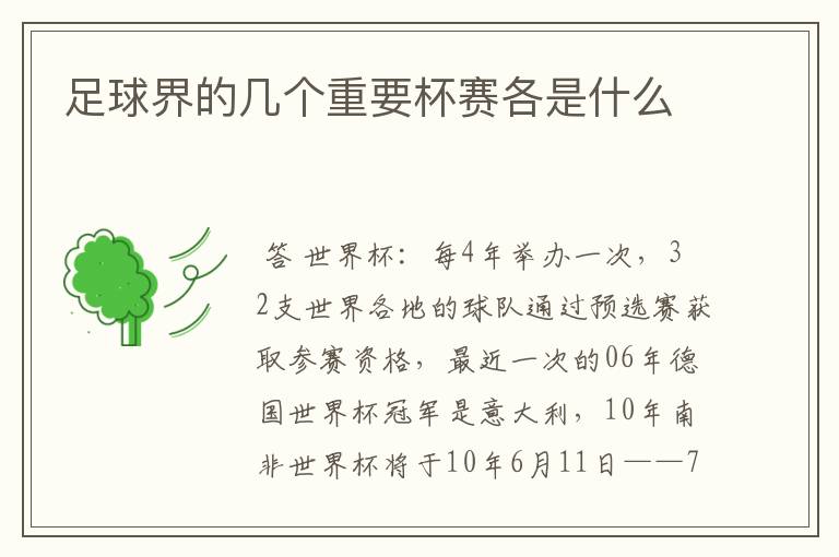 足球界的几个重要杯赛各是什么